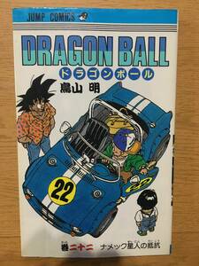 ドラゴンボール 22巻 鳥山明 初版 ジャンプ・コミックス 集英社 Dragon Ball