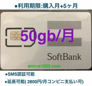 SoftBank プリペイドSIMカード 毎月50GB SMS受信可 購入月+5ヶ月使用　延長可能
