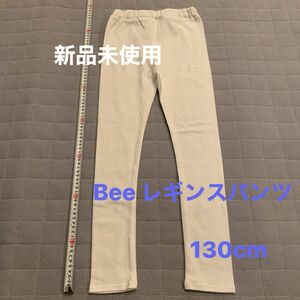 Ｂeeレギンスパンツホワイト130センチ未使用 スキニーパンツ ストレッチパンツ