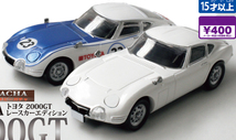 即決 【2種セット】ホビーガチャ 1/64 トヨタ 2000GT レースカーエディション ミニカー ミニチュア TOYOTA ガチャ ガチャポン タカラトミー_画像1