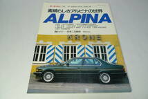 素晴らしきアルピナの世界　'87 ALPINA FULL LINE-UP　モーターファン別冊 綺麗！_画像1