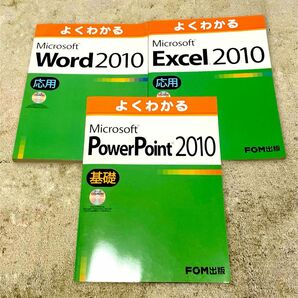 【3冊セット】よくわかるword,excel,PowerPoint応用、基礎