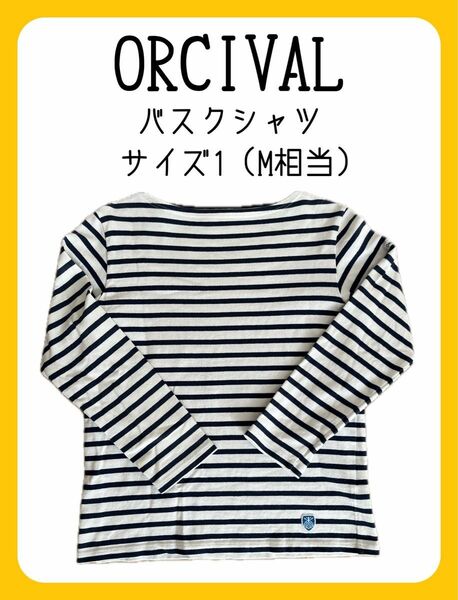 ORCIVAL オーシバル オーチバル バスクシャツ カットソー ボーダー SAINT JAMES 