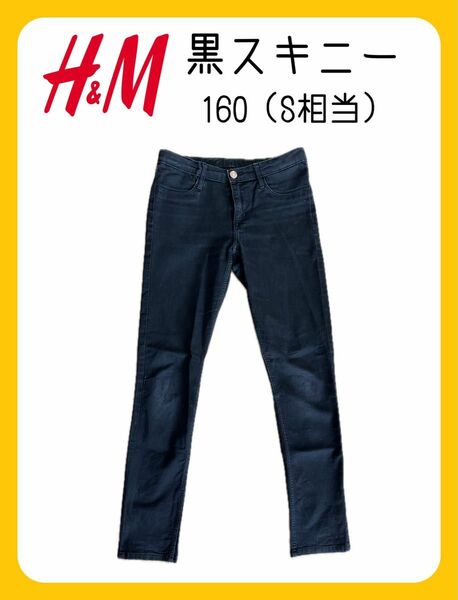H&M 黒スキニー　デニム　 コットン ボトム ブラック スキニー　160 Sサイズ