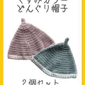 どんぐり帽　帽子　キャップ　2個セット　くすみカラー　ハンドメイド　ピンク　水色　6ヶ月　双子　ペア　リンクコーデ　