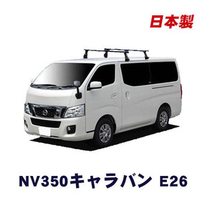 【条件付き送料無料】システムキャリアセット■日産■NV350キャラバン E26系 平成24年6月～標準ルーフ