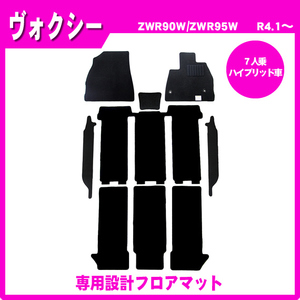 純正型フロアマット カーマット■トヨタ■ヴォクシー ZWR90W / ZWR95W【7人乗り/ハイブリッド車】令和4年1月～【安心の日本製】