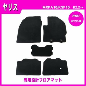 純正型フロアマット■トヨタ■ヤリス/YARIS MXPA10/KSP210【2WD/AT/ガソリン車】令和2年2月～