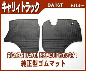 純正型ゴムマット■スズキ■キャリィトラック DA16T 平成25年9月～ 専用スナップ付【安心の日本製】