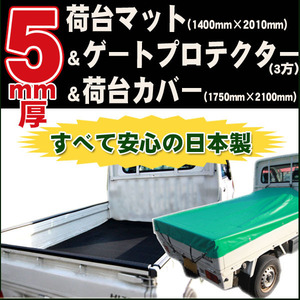 安心の日本製【ハイゼットトラック 500系 平成26年9月～】5mm厚荷台マット＆荷台カバー＆ゲートプロテクター(4方)