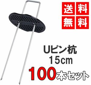 [送料無料 神奈川県から発送] Uピン杭 黒丸付き 15cm 100本セット 防草シート 固定用 シート押さえ　