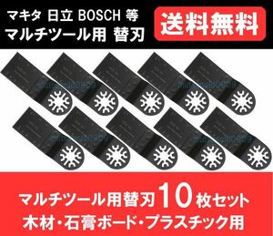 送料無料 新品 即納 マルチツール カットソー 替刃 マキタ 日立 ボッシュ makita ハンドソー HCS 木材・石膏ボード・プラスチック 10点　　