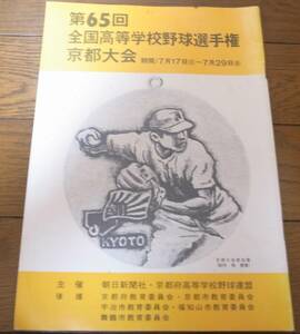 昭和58年第65回全国高等学校野球選手権京都大会/高校野球