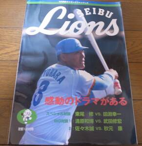 西武ライオンズファンブック1995年/清原和博/佐々木誠/伊東勤/辻発彦/松井稼頭央/郭泰源/石井丈裕/潮崎哲也/西口文也