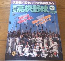 報知高校野球1990年No2/センバツ32代表校ガイド/近大付/新田/東海大甲府/北陽_画像1