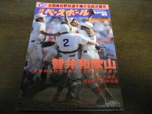 平成12年週刊ベースボール第82回全国高校野球選手権大会総決算号/智弁和歌山3年ぶり2度目の頂点へ/東海大浦安/光星学院/育英