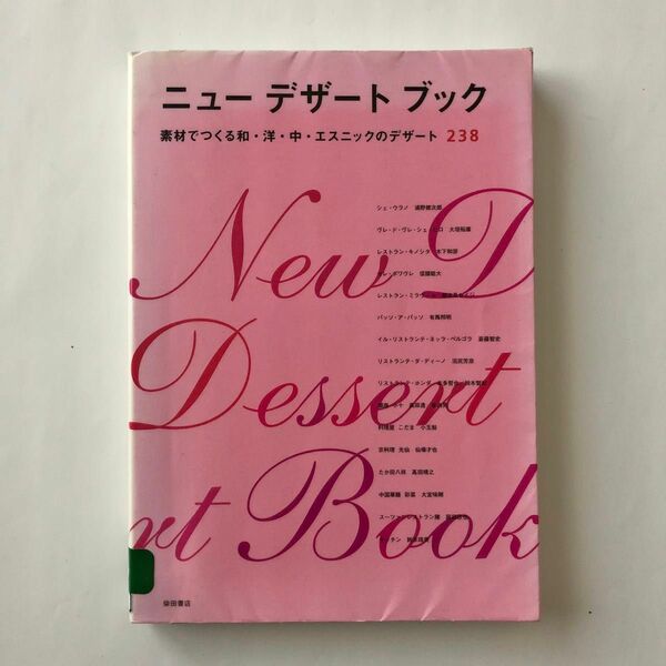 ニューデザートブック　素材でつくる和・洋・中・エスニックのデザート２３８ 柴田書店／編