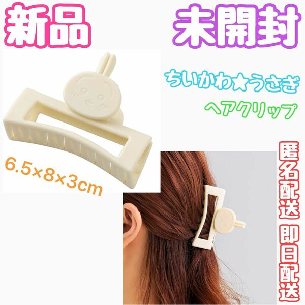 一点限り！ちいかわ◆ うさぎ ヘアクリップ バンズクリップ ヘアアクセサリー 髪留め◆新品 未開封