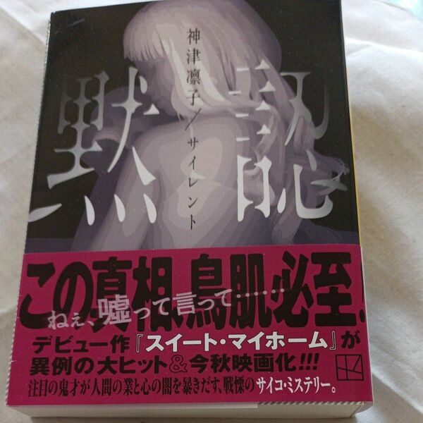 「サイレント　黙認」神津凛子