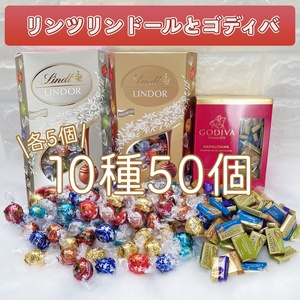 ★送料無料★ リンツ リンドール ゴディバ 10種50個 チョコレート コストコ お菓子 チョコ 詰め合わせ 詰合せ ホワイトデー MLS230