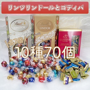 ★送料無料★ リンツ リンドール ゴディバ 10種70個 チョコレート コストコ お菓子 チョコ 詰め合わせ 詰合せ ホワイトデー MNS232