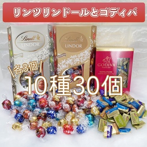 ★送料無料★ リンツ リンドール ゴディバ 10種30個 チョコレート コストコ お菓子 チョコ 詰め合わせ 詰合せ ホワイトデー MRS228