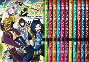 即》 ライブダンジョン！ 1-11巻/初版 ことりりょう dy冷凍 富士見書房/漫画