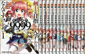 即》 剣士を目指して入学したのに魔法適性9999なんですけど!? 1-13巻/初版 iimAn&惟丞 年中麦茶太郎原作 富士見書房/漫画