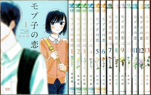 即》 モブ子の恋 1-13巻/初版 田村茜 徳間書店