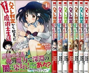 即》 ハズレ判定から始まったチート魔術士生活 1-7巻/初版 伊東中二 篠浦知螺原作 双葉社/漫画