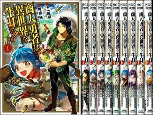 即》 商人勇者は異世界を牛耳る！ 1-9巻/初版 相模映 十一屋翠原作 マッグガーデン ~栽培スキルでなんでも増やしちゃいます~/漫画