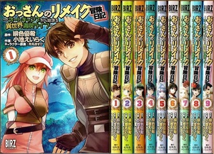 即》 おっさんのリメイク冒険日記 1-9巻/初版 小池えいらく・緋色優希原作 BIRZ・C ~オートキャンプから始まる異世界満喫ライフ~/漫画