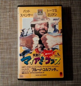 «Ультра Майами Полицейский» VHS Режиссер: Бруно Корбуччи В ролях: Бэд Спенсер, Томас Милиан, наконец-то выпущен на DVD