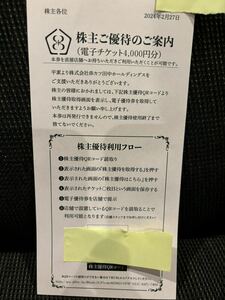 串カツ田中　優待　電子チケット　4000円分