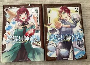 ■裁断済み 魔道具師ダリヤはうつむかない １巻と２巻 ■