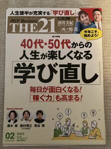 ◆裁断済み THE21 PHP　Business ２０２３年２月 学び直し 稼ぐ力◆