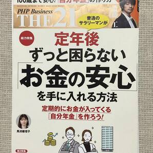 ◆裁断済み THE21 PHP Business ２０２３年4月 定年後 お金の安心◆の画像1