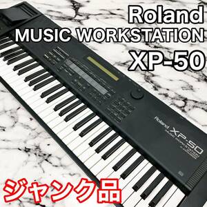 【ジャンク品】Roland ローランド XP-50 シンセサイザー MUSIC WORKSTATION ミュージック ワークステーション 61鍵 