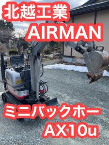 AIRMAN ミニユンボ ミニバックホー AX10u 油圧配管オプション有り引き取り限定 近隣県配送可能(別料金)