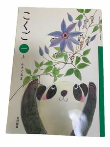 2022年度　光村図書　こくご小学1年生 上