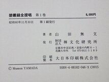 碧巌録全提唱〈全10巻セット〉山田無文◆禅文化研究所/1985年～◆碧巌集/禅宗/臨済宗/妙心寺_画像7