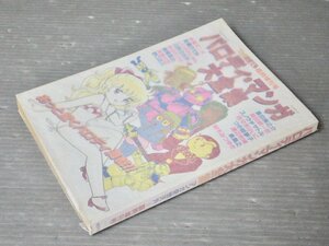 パロディマンガ大全集―マンガ奇想天外 臨時増刊号◆奇想天外社/1981年12月◆吾妻ひでお/日野日出志の銅羅衛門/泉昌之 ウルトラの星/他