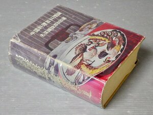 【料理本】中国料理百科理論と名菜譜抜萃600選◆顧中正 編著・翻訳◆陳健民 監修◆1974年重版