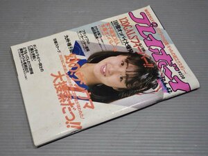 週刊プレイボーイ 1987年10/6号 No.42◆集英社◆表紙 渡辺美奈代◆かたせ梨乃/織田真由美