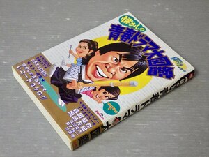 懐かしの青春ドラマ大図鑑／ハウス・オブ・ドレッド編◆ジャパン・ミックス/1997年1刷◆インタビュー 森田健作/岡崎友紀/森川正太/他