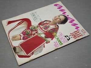 【女性誌】an・an アンアン No.42 1971年12.5◆平凡出版◆ルーマニアの花嫁花むこ◆ファッション/セーター/アクセサリー