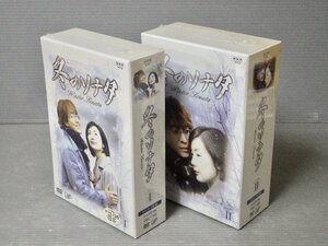 未開封!!【DVD-BOX】NHK DVD 冬のソナタ〈全2BOX 7枚組〉◆出演 チェ・ジウ/ペ・ヨンジュン/他◆韓流ドラマ