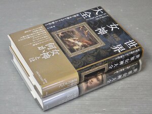 図説 世界女神大全〈全2巻セット〉アン・ベアリング、ジュールズ・キャシュフォード◆原書房/2007年◆ギリシアの女神/神秘主義