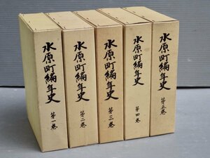 非売品【郷土史】水原町編年史〈全5巻セット〉◆発行 水原町役場/1978～1986年◆新潟県北蒲原郡