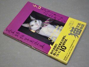 【写真集】荒木経惟写真全集10 チロとアラーキーと2人のおんな◆平凡社/1996年初版